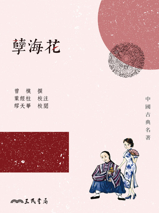 孽海花(A Flower in the Sea of Sin) - Halifax Public Libraries
